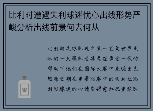 比利时遭遇失利球迷忧心出线形势严峻分析出线前景何去何从