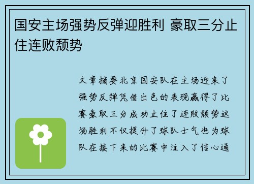 国安主场强势反弹迎胜利 豪取三分止住连败颓势