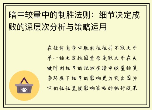 暗中较量中的制胜法则：细节决定成败的深层次分析与策略运用