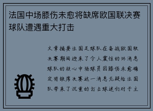 法国中场膝伤未愈将缺席欧国联决赛球队遭遇重大打击