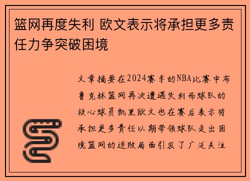 篮网再度失利 欧文表示将承担更多责任力争突破困境