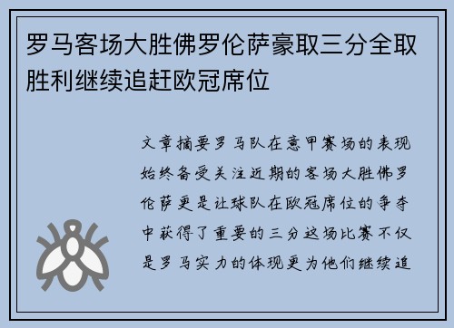 罗马客场大胜佛罗伦萨豪取三分全取胜利继续追赶欧冠席位