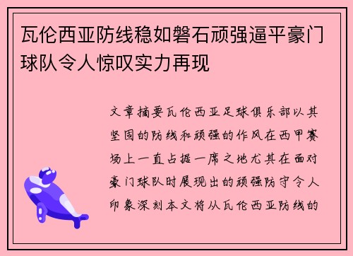 瓦伦西亚防线稳如磐石顽强逼平豪门球队令人惊叹实力再现