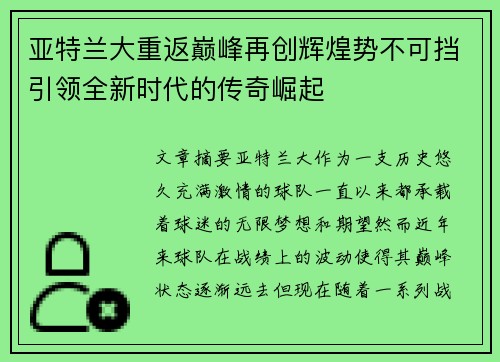 亚特兰大重返巅峰再创辉煌势不可挡引领全新时代的传奇崛起