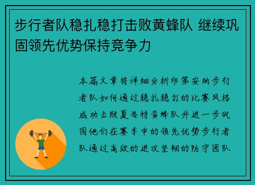 步行者队稳扎稳打击败黄蜂队 继续巩固领先优势保持竞争力