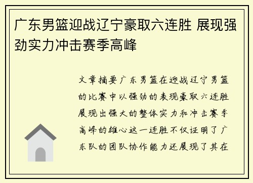 广东男篮迎战辽宁豪取六连胜 展现强劲实力冲击赛季高峰