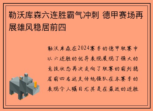 勒沃库森六连胜霸气冲刺 德甲赛场再展雄风稳居前四