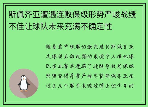 斯佩齐亚遭遇连败保级形势严峻战绩不佳让球队未来充满不确定性