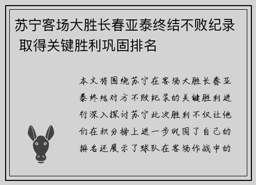 苏宁客场大胜长春亚泰终结不败纪录 取得关键胜利巩固排名