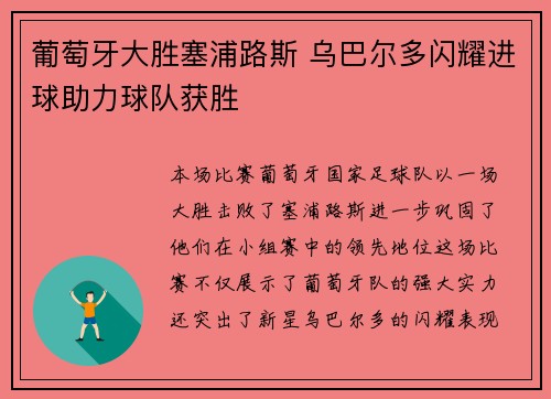 葡萄牙大胜塞浦路斯 乌巴尔多闪耀进球助力球队获胜