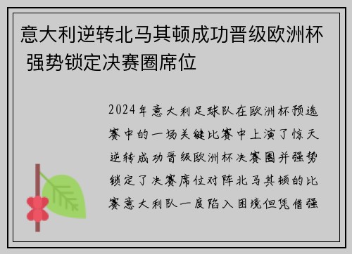 意大利逆转北马其顿成功晋级欧洲杯 强势锁定决赛圈席位