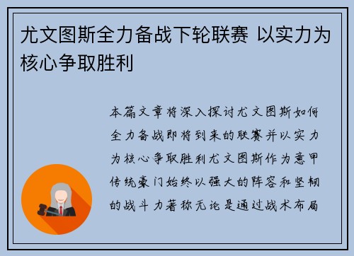 尤文图斯全力备战下轮联赛 以实力为核心争取胜利