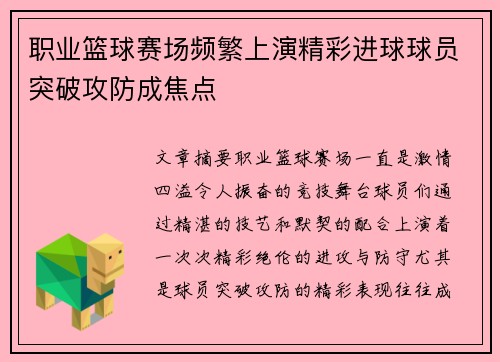 职业篮球赛场频繁上演精彩进球球员突破攻防成焦点