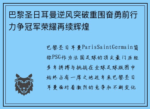 巴黎圣日耳曼逆风突破重围奋勇前行力争冠军荣耀再续辉煌