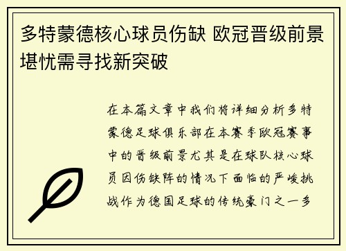 多特蒙德核心球员伤缺 欧冠晋级前景堪忧需寻找新突破