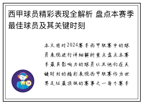 西甲球员精彩表现全解析 盘点本赛季最佳球员及其关键时刻