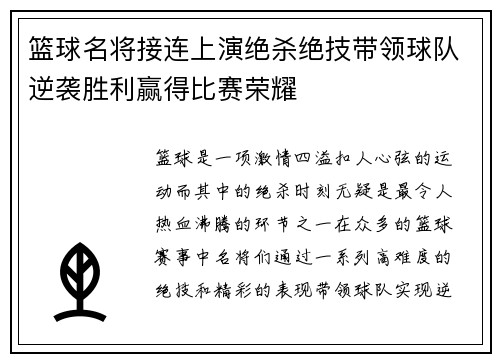 篮球名将接连上演绝杀绝技带领球队逆袭胜利赢得比赛荣耀