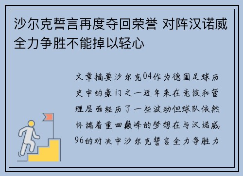 沙尔克誓言再度夺回荣誉 对阵汉诺威全力争胜不能掉以轻心