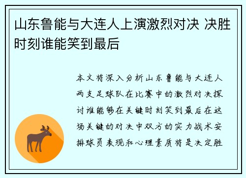 山东鲁能与大连人上演激烈对决 决胜时刻谁能笑到最后