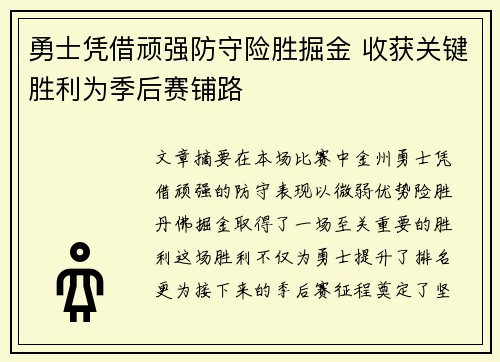 勇士凭借顽强防守险胜掘金 收获关键胜利为季后赛铺路