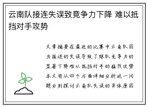 云南队接连失误致竞争力下降 难以抵挡对手攻势