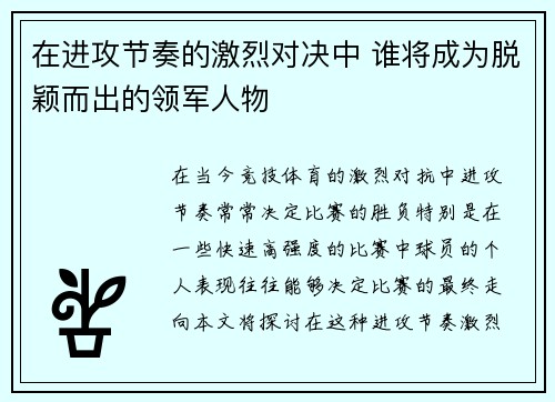 在进攻节奏的激烈对决中 谁将成为脱颖而出的领军人物