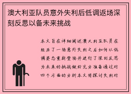 澳大利亚队员意外失利后低调返场深刻反思以备未来挑战