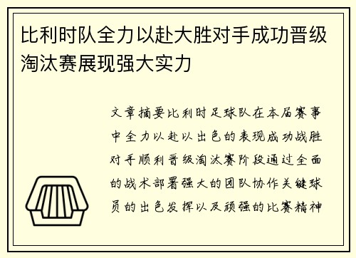 比利时队全力以赴大胜对手成功晋级淘汰赛展现强大实力