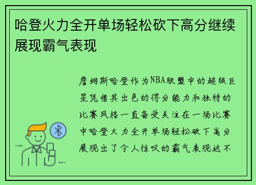 哈登火力全开单场轻松砍下高分继续展现霸气表现