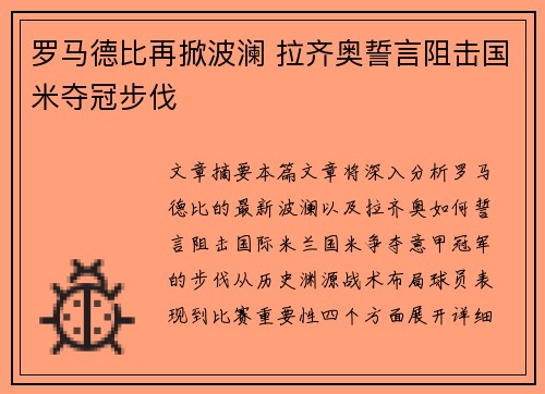 罗马德比再掀波澜 拉齐奥誓言阻击国米夺冠步伐