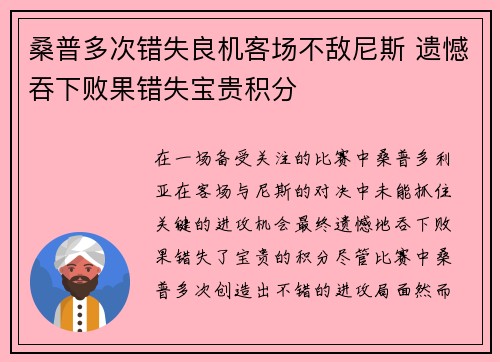 桑普多次错失良机客场不敌尼斯 遗憾吞下败果错失宝贵积分