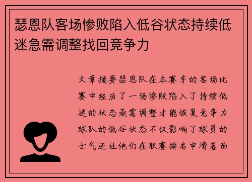 瑟恩队客场惨败陷入低谷状态持续低迷急需调整找回竞争力