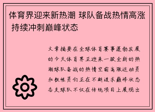 体育界迎来新热潮 球队备战热情高涨 持续冲刺巅峰状态