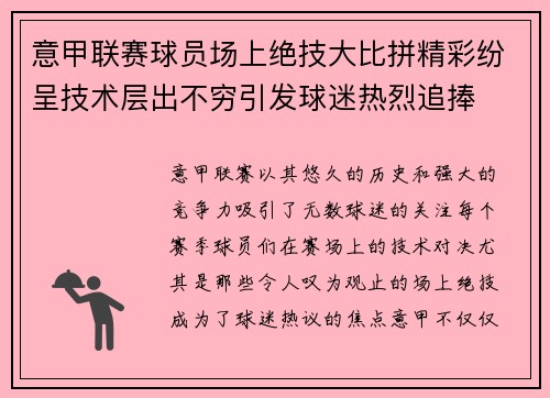 意甲联赛球员场上绝技大比拼精彩纷呈技术层出不穷引发球迷热烈追捧