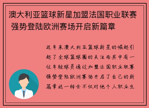 澳大利亚篮球新星加盟法国职业联赛 强势登陆欧洲赛场开启新篇章