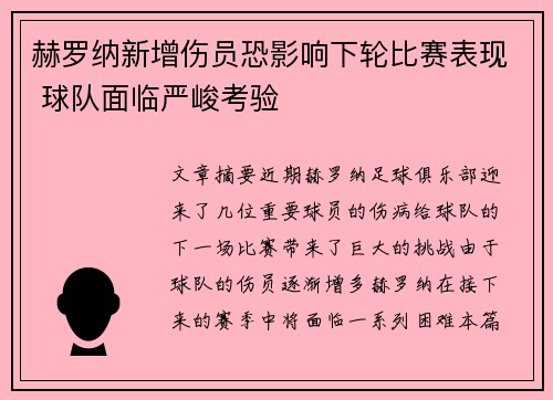 赫罗纳新增伤员恐影响下轮比赛表现 球队面临严峻考验