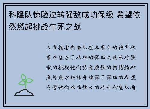 科隆队惊险逆转强敌成功保级 希望依然燃起挑战生死之战