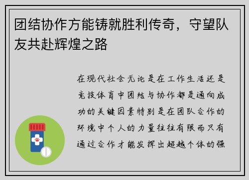 团结协作方能铸就胜利传奇，守望队友共赴辉煌之路