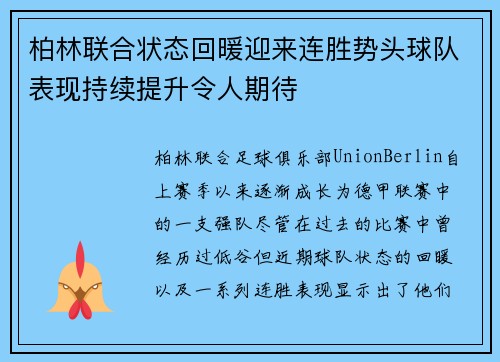 柏林联合状态回暖迎来连胜势头球队表现持续提升令人期待