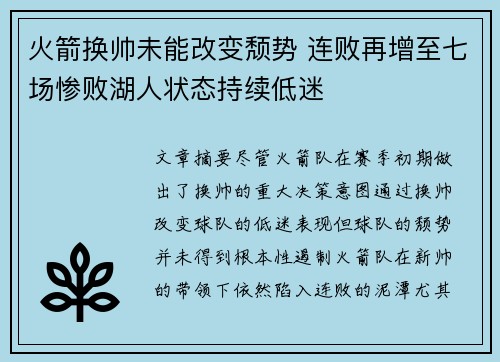 火箭换帅未能改变颓势 连败再增至七场惨败湖人状态持续低迷