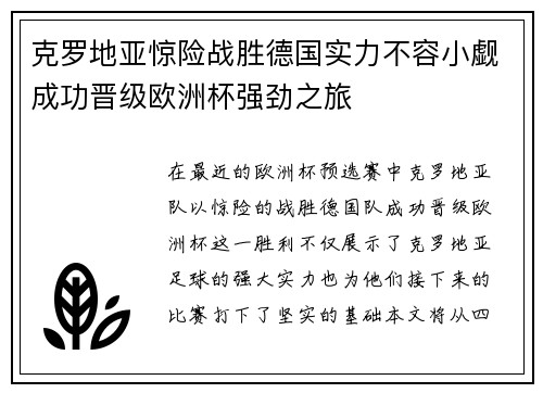 克罗地亚惊险战胜德国实力不容小觑成功晋级欧洲杯强劲之旅