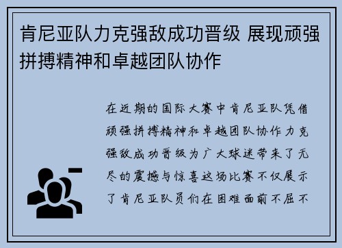 肯尼亚队力克强敌成功晋级 展现顽强拼搏精神和卓越团队协作