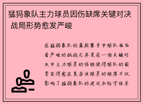 猛犸象队主力球员因伤缺席关键对决 战局形势愈发严峻