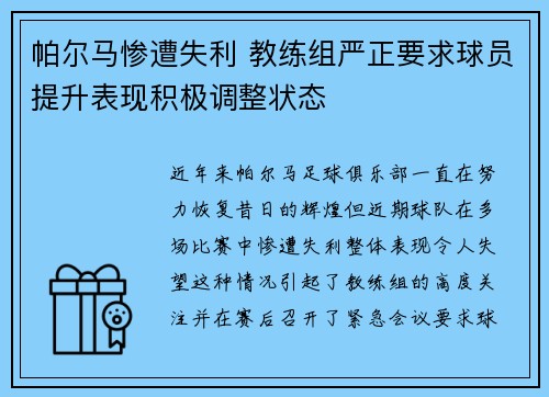 帕尔马惨遭失利 教练组严正要求球员提升表现积极调整状态