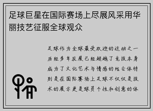 足球巨星在国际赛场上尽展风采用华丽技艺征服全球观众