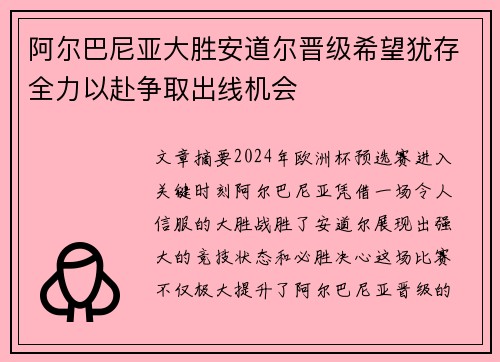 阿尔巴尼亚大胜安道尔晋级希望犹存全力以赴争取出线机会