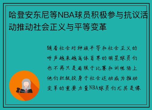 哈登安东尼等NBA球员积极参与抗议活动推动社会正义与平等变革