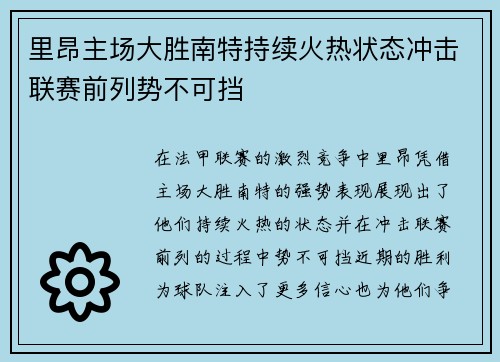 里昂主场大胜南特持续火热状态冲击联赛前列势不可挡