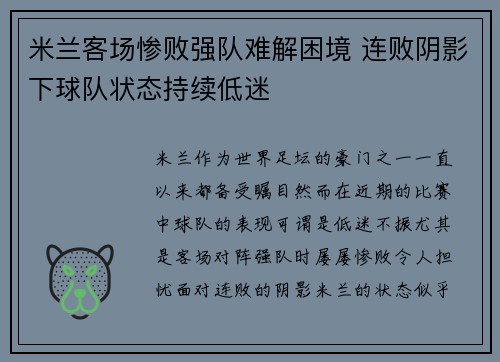 米兰客场惨败强队难解困境 连败阴影下球队状态持续低迷