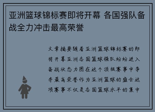 亚洲篮球锦标赛即将开幕 各国强队备战全力冲击最高荣誉